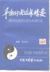 平衡针法临床精要 封面