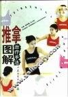 推拿治疗手法图解 封面
