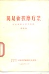 简易新按摩疗法 封面