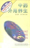 中药外用养生 封面