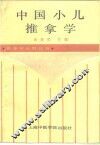 中国小儿推拿学 封面