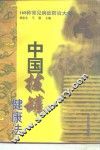 中国拔罐健康法  168种常见病症防治大全 封面