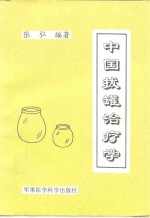 中国拔罐治疗学 封面