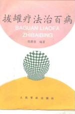 拔罐疗法治百病 封面