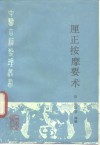 厘正按摩要术 封面