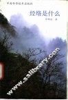 经络是什么 封面