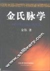 金氏脉学 封面