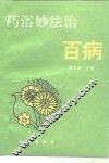 药浴妙法治百病 封面