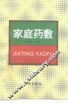 家庭药敷 封面