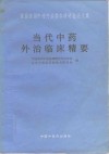 当代中药外治临床精要  首届全国中药外治学术研讨会论文集 封面