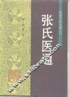 张氏医通 封面
