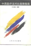 中西医疗法对比选择指南 封面
