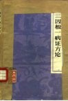 三因极一病证方论  18卷 封面