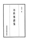 珍本医书集成  8  外科妇科儿科类  外科传薪集 封面