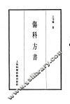 珍本医书集成  8  外科妇科儿科类  伤科方书 封面