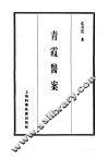 珍本医书集成  13  医案类乙  青霞医案 封面