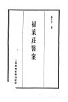 珍本医书集成  13  医案类乙  扫叶壮医案 封面