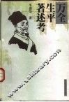 万全生平著述考 封面
