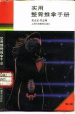 实用整骨推拿手册  第2版 封面