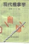 现代推拿学 封面