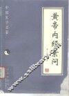 黄帝内经素问 封面