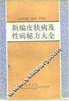 新编皮肤病及性病秘方大全 封面