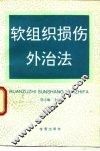 软组织损伤外治法 封面