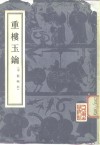 重楼玉钥 封面