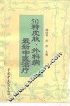 50种皮肤、外科病最新中医治疗 封面