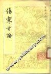 伤寒方论 封面