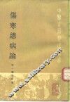 伤寒总病论 封面
