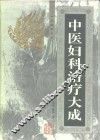 中医妇科治疗大成 封面