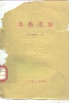温热逢源 封面