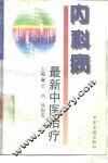 内科病最新中医治疗 封面
