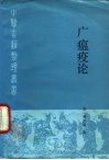 广瘟疫论 封面