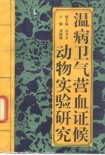 温病卫气营血证候动物实验研究 封面