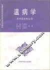 温病学 封面