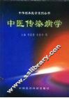 中医传染病学 封面