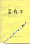 温病学 封面