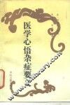 医学心悟杂症要义 封面
