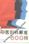 中医妇科解难600问 封面
