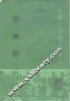 圣济经 封面