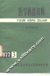 医学科普资料  1977年第3辑  农村实用中医知识 封面