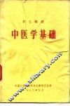 中医学基础 封面