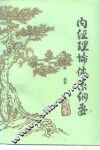 内经理论体系纲要 封面