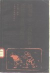 跌损妙方、救伤秘旨、救伤秘旨续刻校释 封面