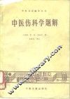 中医伤科学题解 封面