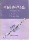 中医骨伤科学基础 封面