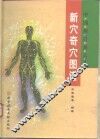 新穴奇穴图谱 封面