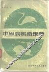 中医病机治法学 封面